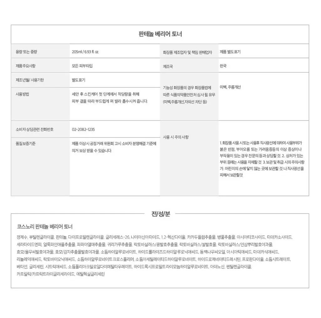 [NEW/장벽토너] 코스노리 판테놀 베리어 토너 205ml 상세페이지 45